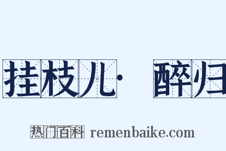 挂枝儿·醉归是什么意思的图片